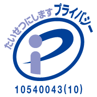 プライバシーマーク制度